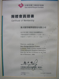 中華民國工設協會團體會員證書